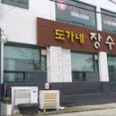 도가네장수촌 이미지