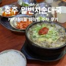 차량일번지 | 충주 연수동 맛집 일번지순대국 후기 캐치테이블 웨이팅 주차