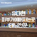 유다현피부가예뻐지는곳썬텐전문 | [인천 구월동태닝샵] 유다현피부가예뻐지는곳 뽀얀 피부로 돌려주는 화이트태닝 2회 솔직후기