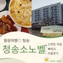 애플당구장 | 청송소노벨 스위트, 빠띠오 레스토랑 &amp; 카페 이용후기