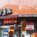 땅땅치킨소답점