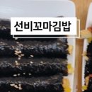 선비꼬마김밥 고양1호점
