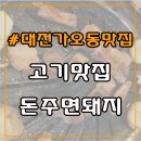 돈주면돼지 - 옥천군 신기5길 9-2 | 돈주면돼지