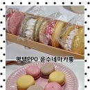 윤수네마카롱 이미지