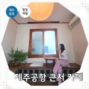 (주)한입소반 | 제주 공항 근처 카페 제주도 제주시 핫플 무상찻집
