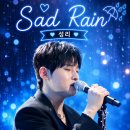 성리 가수님 Sad Rain 백만 갑시다~^^ 이미지