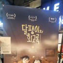 달팽이의하루 | &#39;달팽이의 회고록&#39; (Memoir of a Snail, 2024) 후기