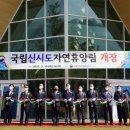 국립신시도자연휴양림 이미지