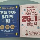 초등 한자 읽기의 힘(1) 이미지