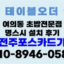 J1900 | 전주포스 설치후기 전주 여의동 명스시 하이오더 연동
