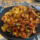 쭈꾸미집 | 동탄 중리 무봉산 맛집 쭈꾸미 잘하는집 내돈내산 후기