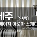 더마사지 - 제주 연동 [디에이치] 이미지