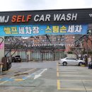 명종셀프세차장 이미지