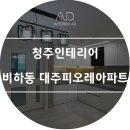 대주피오레 아파트 이미지