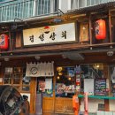 공덕동 주민센터 | 분위기 좋은 공덕 술집 찾는다면? 공덕 이자카야 추천 - 경성상회 방문후기