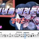 천년을 빌려준다면-양 지은(박 진석 원곡,) ///132 이미지