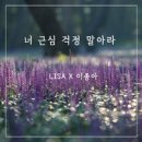 너 근심 걱정 말아라 - LISA (Light&Salt)//01-너 근심 걱정 말아라 (복음성가 CCM 신보 미리듣기 MP3 가사) 이미지