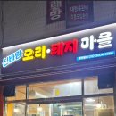 신바람오리집 이미지