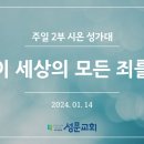 이 세상의 모든 죄를_2024년 1월14일 이미지