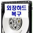 청주외장하드복구USB복구센터 이미지
