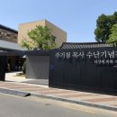 의성주기철목사사업
