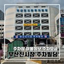 정산빌딩 | [진시장 주차장] 부산진시장 주차빌딩 안내 l 이용정보 주차요금 할인권 사전정산 동백전 안됨