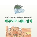 [봄봄출판사 신간] ＜설문대할망＞ 송재찬 글, 유동관 그림 이미지