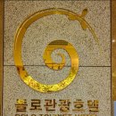 폴로관광호텔 이미지