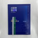 2024 신용한 행정학 시험장까지 들고 가는 핵심 650제 OX, 신용한.신용한행정학연구소, 메가스터디교육 이미지