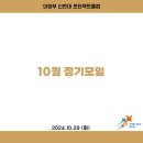 2024.10.29 10월 정기모임 이미지