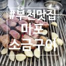 마포구이사랑 | 👍 부천 노포 고깃집｜마포소금구이 중동점 방문 후기