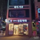 산호약국 이미지