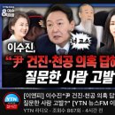 이수진“尹 건진·천공 의혹 답해야지 질문한 사람 고발?” 이미지