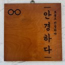 안경하다 이미지