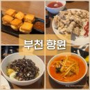 향원 | 부천역 중국집 추천 : 간짜장과 바삭한 탕수육 맛집 ‘향원’ 내돈내산 후기(+웨이팅정보)