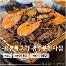 분황사 - 1658 | 경주 아이와 가볼만한 식당 추천 주차 편리한 <강경불고기 경주분황사점> 솔직 후기