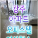 남구-133 | 광주 입주청소 이사청소 남구 봉선동 더플레이스 오피스텔 아파트 과정과 후기