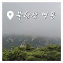 북한산 영봉: 백운대탐방지원센터~북한산 영봉~도선사~북한산우이역_BAC 12PEACKS CHALLENGE