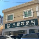 The 미웨이 부산시청본점 | 부산시청역맛집 스완양분식, 옛날 경양식 돈까스와 비후까스 찐 후기 (주차 팁)