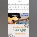 통기타기초-학교종 계이름 배우기/동요모음/악보/초보/쉬운기타 이미지