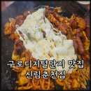 신림춘천집구로디지털 | 구로디지털단지 닭갈비 맛집 신림춘천집 구로디지털 직영점 내돈내산 후기