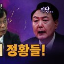 군사전문가 김종대 “한남동 관저에서 장군들을 만났다면 심각한 문제!” 이미지