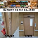 청담병원 - 순천시 | 서울 청담동 청담병원 문틀 및 문 필름시공 후기 병원 문 문틀 리모델링으로 새것처럼 변화한 현장