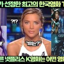 [한류속보]“넷플릭스가 선정한 최고의 한국영화 TOP10” 이미지