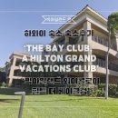 더베이 | [하와이숙소] 빅아일랜드 힐튼 더베이클럽 후기 &#39;The bay Club, a Hilton Grand Vacations Club&#39;