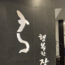 행복가득주유소 | [사상구] 쾌적하게 즐기는 자포니카 장어 감전역장어 추천 행복한장어