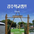 함안-4 | 경남 함안 물놀이 캠핑장 강주학교캠프 4살 아기랑 내돈내산 후기