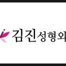 김진성형외과