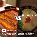 천하숯불장어 | 도쿄 vs 오사카 미식 비교 장어덮밥 라멘 야끼소바 맛집 여행