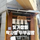 지평선공방 | 나주혁신도시 탁사발두부공방｜ 수제두부로만든 건강한 한끼